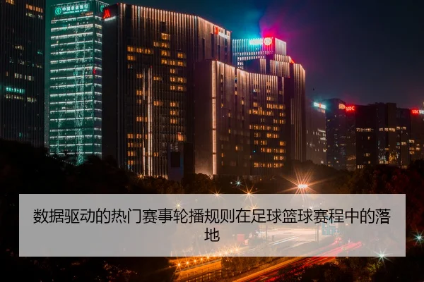 shu-ju-qu-dong-de-re-men-sai-shi-lun-bo-gui-ze-zai-zu-qiu-lan-qiu-sai-cheng-zhong-de-luo-di-2-762.jpg