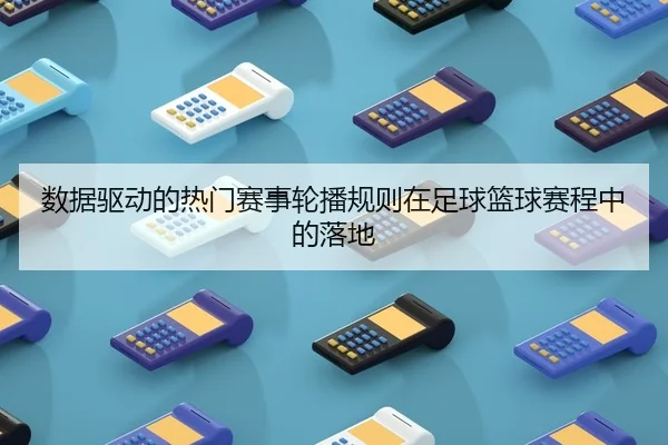 数据驱动的热门赛事轮播规则在足球篮球赛程中的落地