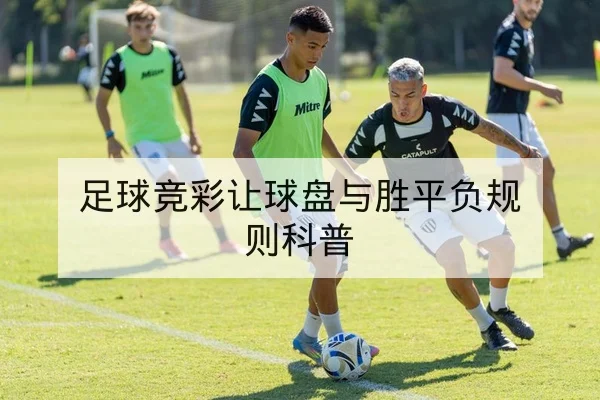 足球竞彩让球盘与胜平负规则科普