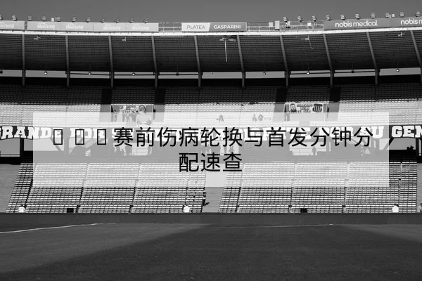 CBA伤病名单更新与关键球员复出时间表