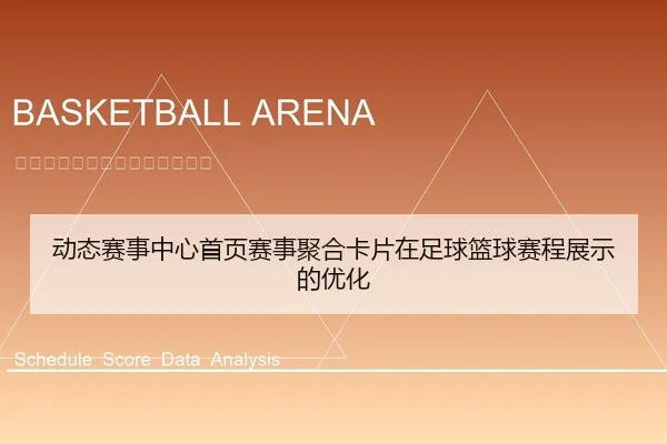 dong-tai-sai-shi-zhong-xin-shou-ye-sai-shi-ju-he-ka-pian-zai-zu-qiu-lan-qiu-sai-cheng-zhan-shi-de-you-hua-1-627.jpg