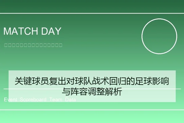 关键球员复出对球队战术回归的足球影响与阵容调整解析