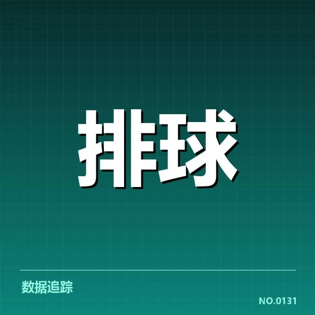 男排奥运资格赛形势背后，球队实力与赛程安排引发多方面关注