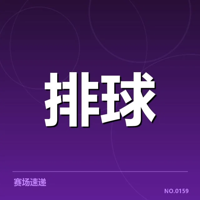参赛国家队名单和赛程安排确认