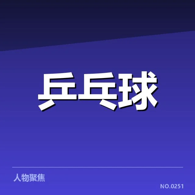 乒乓球联赛排名更新:球队积分差距说明了什么