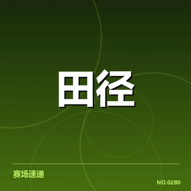 已确认苏炳添参赛的具体赛事和时间