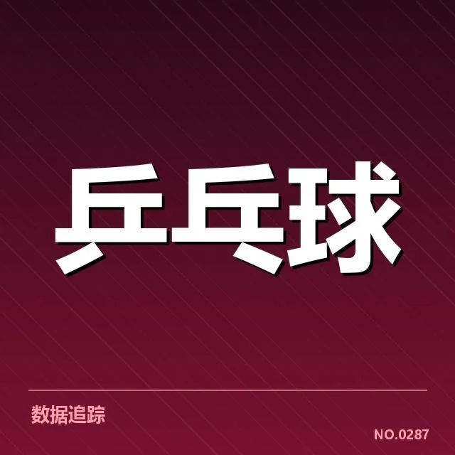 孙颖莎球分判罚:裁判尺度公正性引发质疑